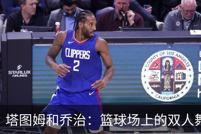 塔图姆和乔治：篮球场上的双人舞，无限可能