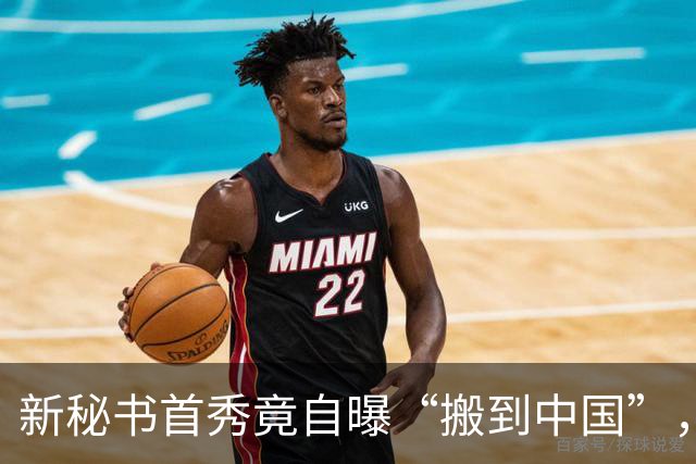 新秘书首秀竟自曝“搬到中国”，白宫又闹笑话了！