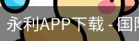 永利APP下载